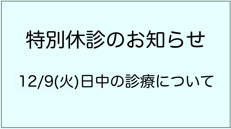 休診情報