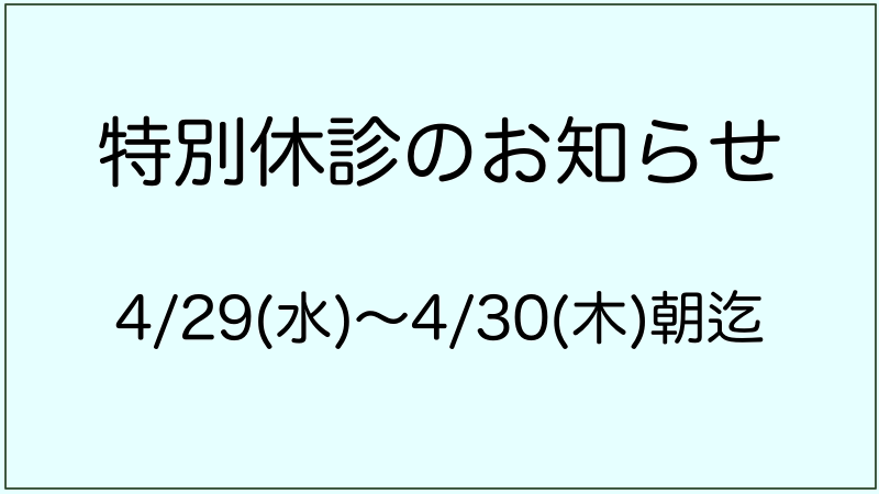 千葉動物医療センター特別休診情報