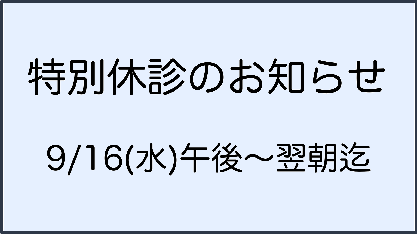 特別休診情報