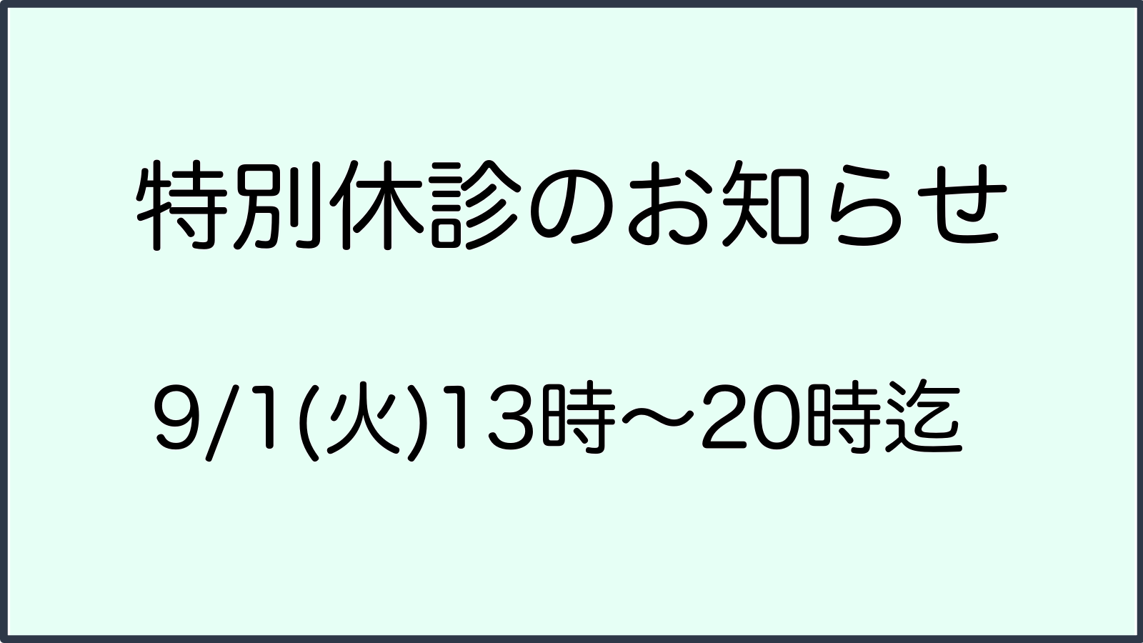 特別休診情報